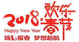 2018狗歡樂春節(jié)字體設(shè)計