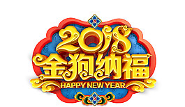 2018金狗納福字體素材