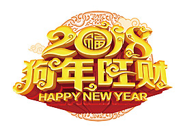 218狗年旺財元素設計