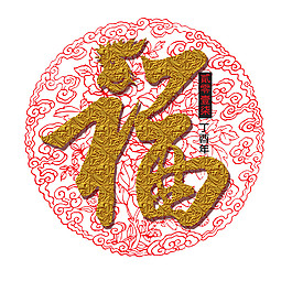 2018金色福字素材