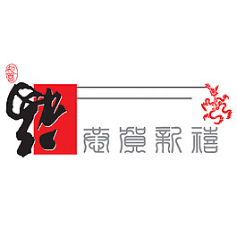 2018恭賀新禧福字素材
