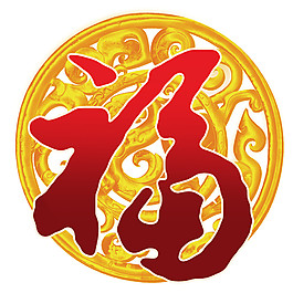 2018狗年喜慶福字素材
