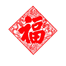 2018狗年福字剪紙素材