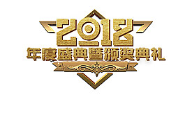 2018年度盛典頒獎典禮字體