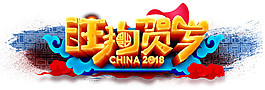 2018旺狗賀歲字體設(shè)計
