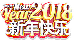 2018新年快樂素材設(shè)計(jì)