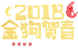 2018金狗賀春字體素材