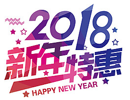 2018新年特惠字体素材