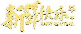 2018狗年新年快樂字體設(shè)計(jì)