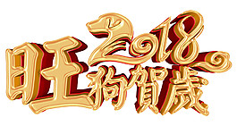 2018旺狗賀歲字體素材