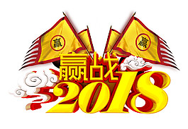 贏戰2018素材設計