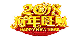 2018狗年旺財字體設計