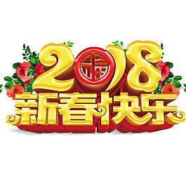 2018新春快樂字體設(shè)計(jì)