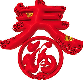 狗年春字元素