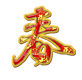 金色春節(jié)字體素材