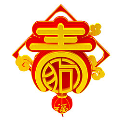 狗年春字素材