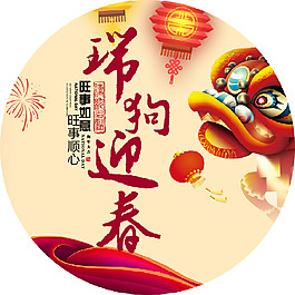 2018瑞狗迎春地貼元素