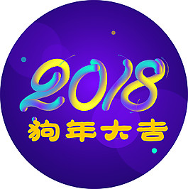 紫色2018狗年大吉地貼元素