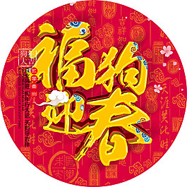 2018福狗迎字地貼素材