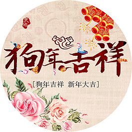 2018狗年吉祥門貼素材