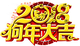 2018狗年大吉素材設計