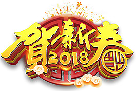 2018賀新春字體素材