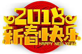 2018新春快樂(lè)字體設(shè)計(jì)
