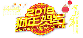 2018狗年賀歲元素設(shè)計