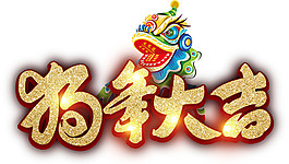 中国风狗年大吉字体素材