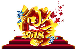 2018狗年春節元素設計