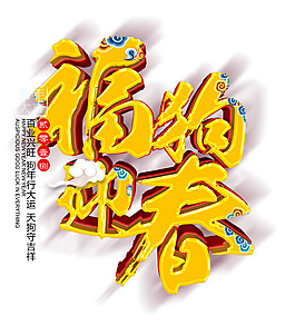 2018福狗迎春新年元素