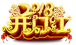 2018開門紅祥云字體設(shè)計(jì)
