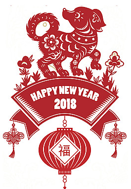 2018狗年快樂剪紙素材