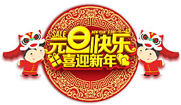 2018狗年元旦快樂字體