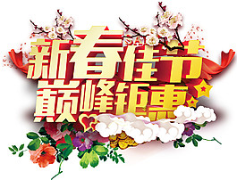 2018新春佳節(jié)巔峰鉅惠