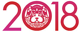 2018狗年新年字体