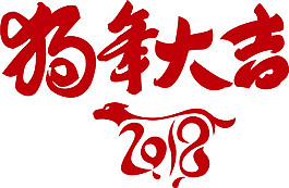 2018狗年大吉字體