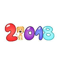卡通彩色2018狗年藝術(shù)字