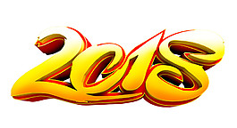 金色2018立體字