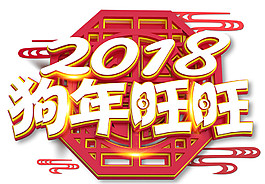 2018狗年旺旺字體素材