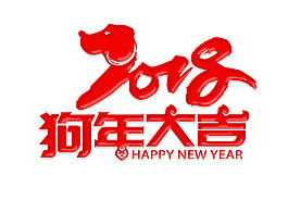 紅色2018狗年大吉字體