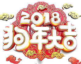 2018狗年大吉祥云字體
