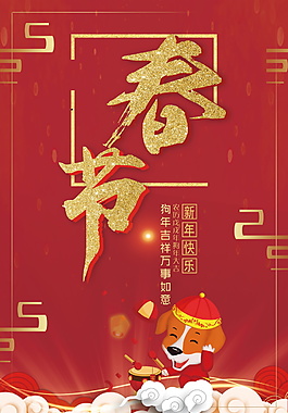 2018春節(jié)宣傳海報