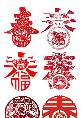 2018狗年剪紙春字