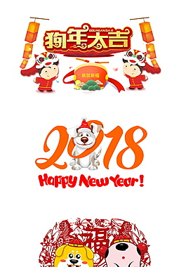狗年大吉字體元素設(shè)計(jì)