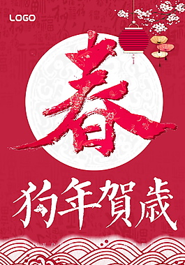 狗年新春海報
