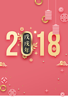 2018年狗年粉色立體新式春節(jié)