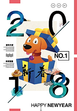 趣味可愛狗年海報(bào)