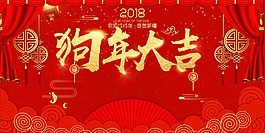 2018狗年大吉紅色中國(guó)風(fēng)年會(huì)展板