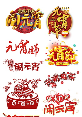 元宵節新年免扣PNG